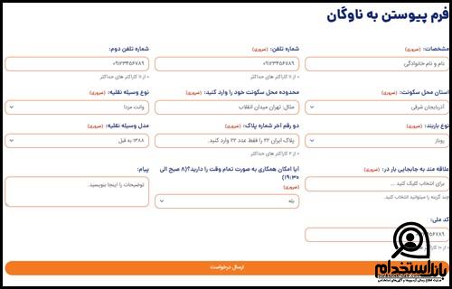 فرم پیوستن به ناوگان بارسان ۴۸۱۸